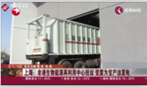上海老港能源中心启用“再利用中心投运”将湿垃圾<em>变废为宝</em>