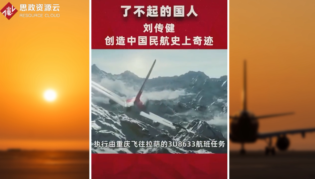中国机长<em>刘</em><em>传</em>建，沉着应对前挡风玻璃破裂脱落，创造了中国民航史上的奇迹