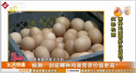 沈阳协会对25种<em>鸡蛋</em>进行了检测，发现营养差别不大
