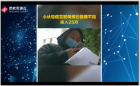 网络赌博！男子被骗输掉25万元