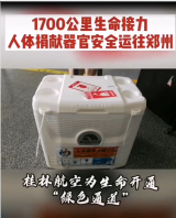 桂林航空1700公里生命接力，将人体捐献器官安全送达