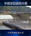 中国用橡胶建大坝，质量竟然要比水泥大坝好