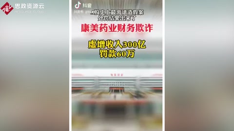 <em>康</em><em>美</em><em>药业</em>财务欺诈 虚增收入300亿 罚款60万