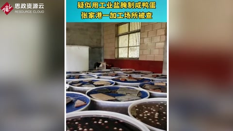 工业盐腌制咸鸭蛋 张家港一加工场所被查