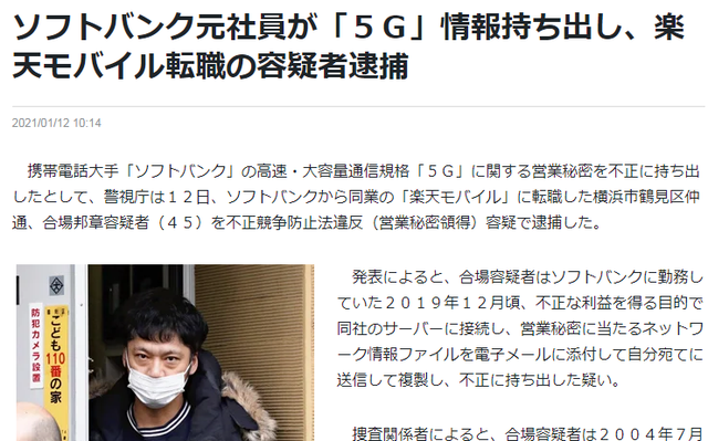 软银前工程师疑似携5G技术转职乐天移动，涉嫌不正当竞争被捕