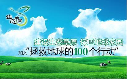 <em>蒙牛</em>：“拯救地球的100个行动”