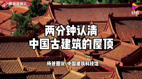 两分钟认识中国古代建筑的屋顶(完整版)