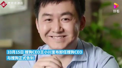 搜狗正式并入腾讯，王小川卸任搜狗CEO