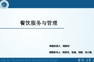 <em>课件</em>：<em>旅游</em><em>管理</em>，<em>酒店</em><em>管理</em><em>与</em><em>数字化</em><em>运营</em>，<em>餐饮</em><em>智能</em><em>管理</em>《<em>餐饮</em><em>服务</em><em>与</em><em>管理</em>——迎宾<em>服务</em>（<em>二</em>）》