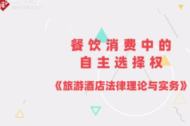 微课：酒店管理、旅游管理、餐饮智能管理专业《餐饮服务与管理—餐饮消费中的自主选择权》