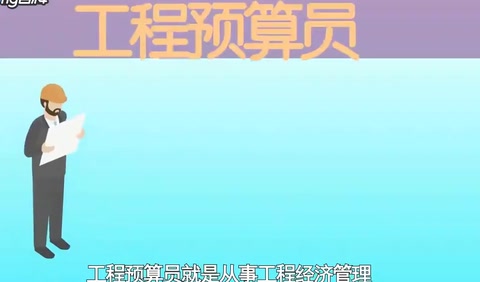工程预算员：从事工程经济管理控制项目成本的人员