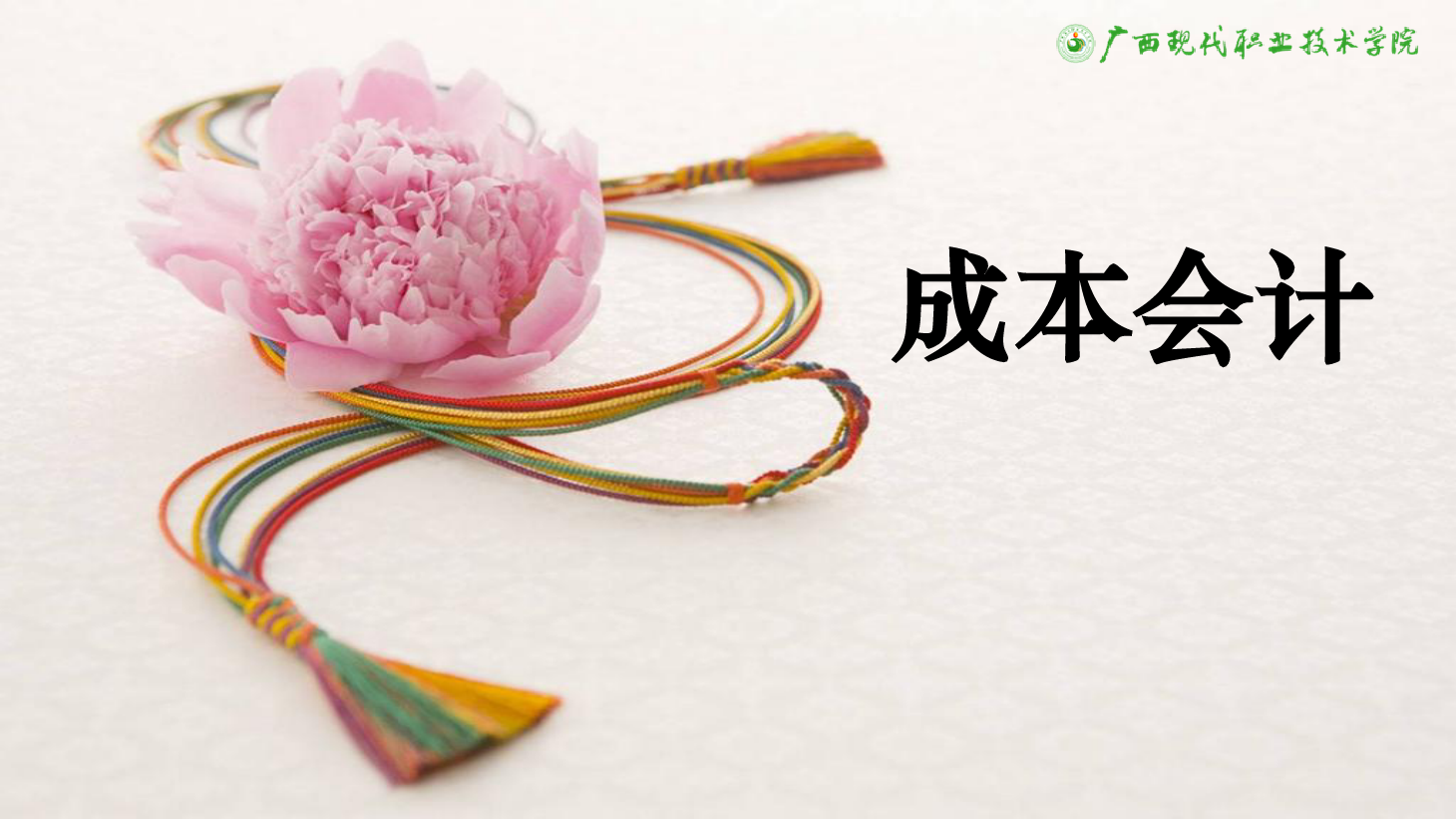 课件：大数据与会计专业《成本会计—第2章 成本核算的基本要求和一般程序》