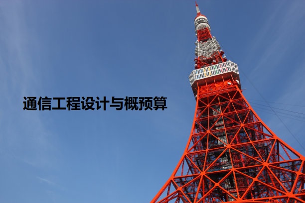电子信息工程技术专业《通信行业精神读本》课程思政案例
