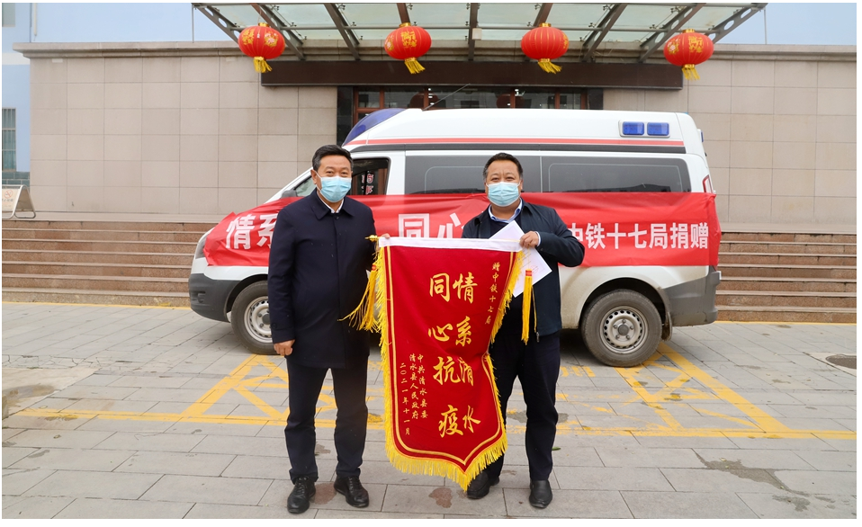 中铁十七局捐赠救护车助力清水打赢疫情防控保卫战