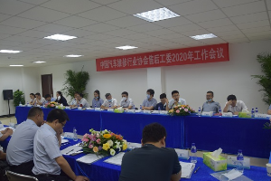 中国汽车维修行业协会汽车制造企业售后服务工作委员会2020年工作会议在烟台召开