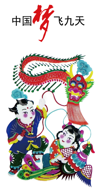 <em>中国</em><em>梦</em>飞九天