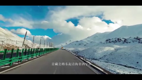 中国十大最美公路之青藏公路，上海拔最高线路最长的柏油公路