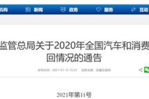 2020年汽车<em>召回</em>占比27％，汽车质量问题何时休？