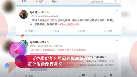 《中国机长》原型刘传健首开微博 每个角色都有意义