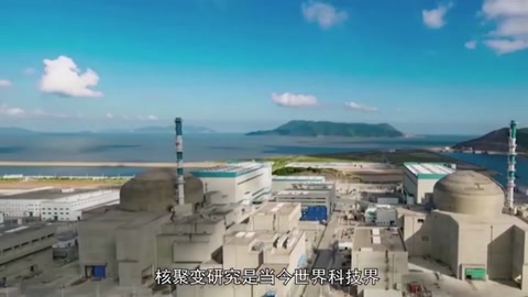 高达2亿度！中国可控核聚变研究领先全球