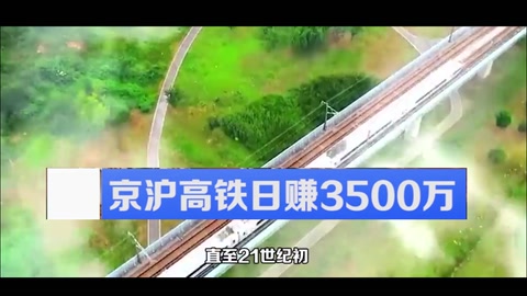 中国高铁发展史：京沪高铁日赚3500万，总里程已占全球六成