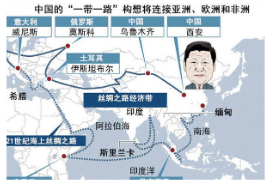 中国的“一带一路”构想将连接亚洲、欧洲和非洲