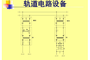 <em>轨道电路</em>