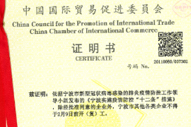 中国国际贸易促进委员会证明书