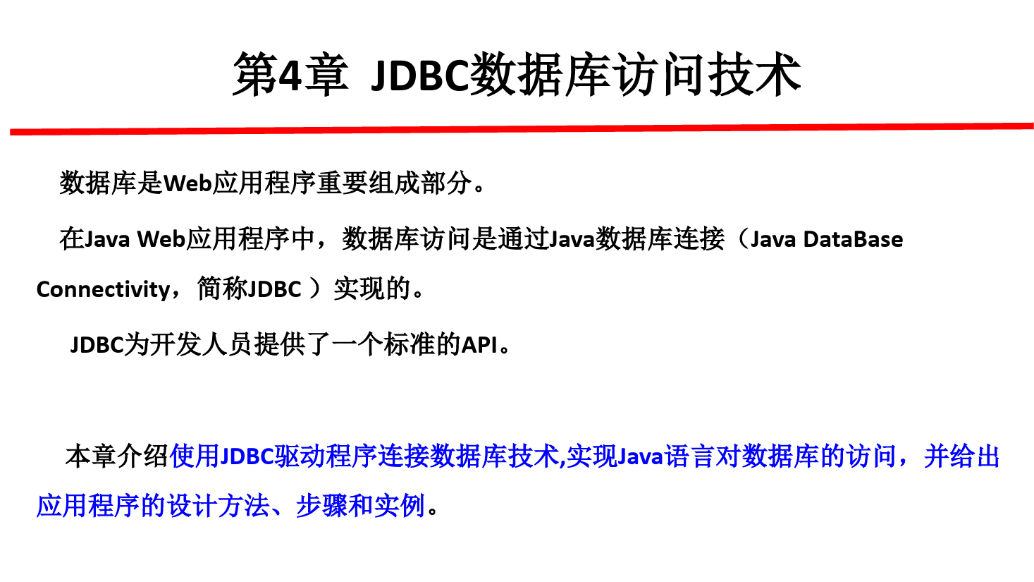课件：计算机应用技术专业《java web 程序设计—JDBC数据库访问技术》