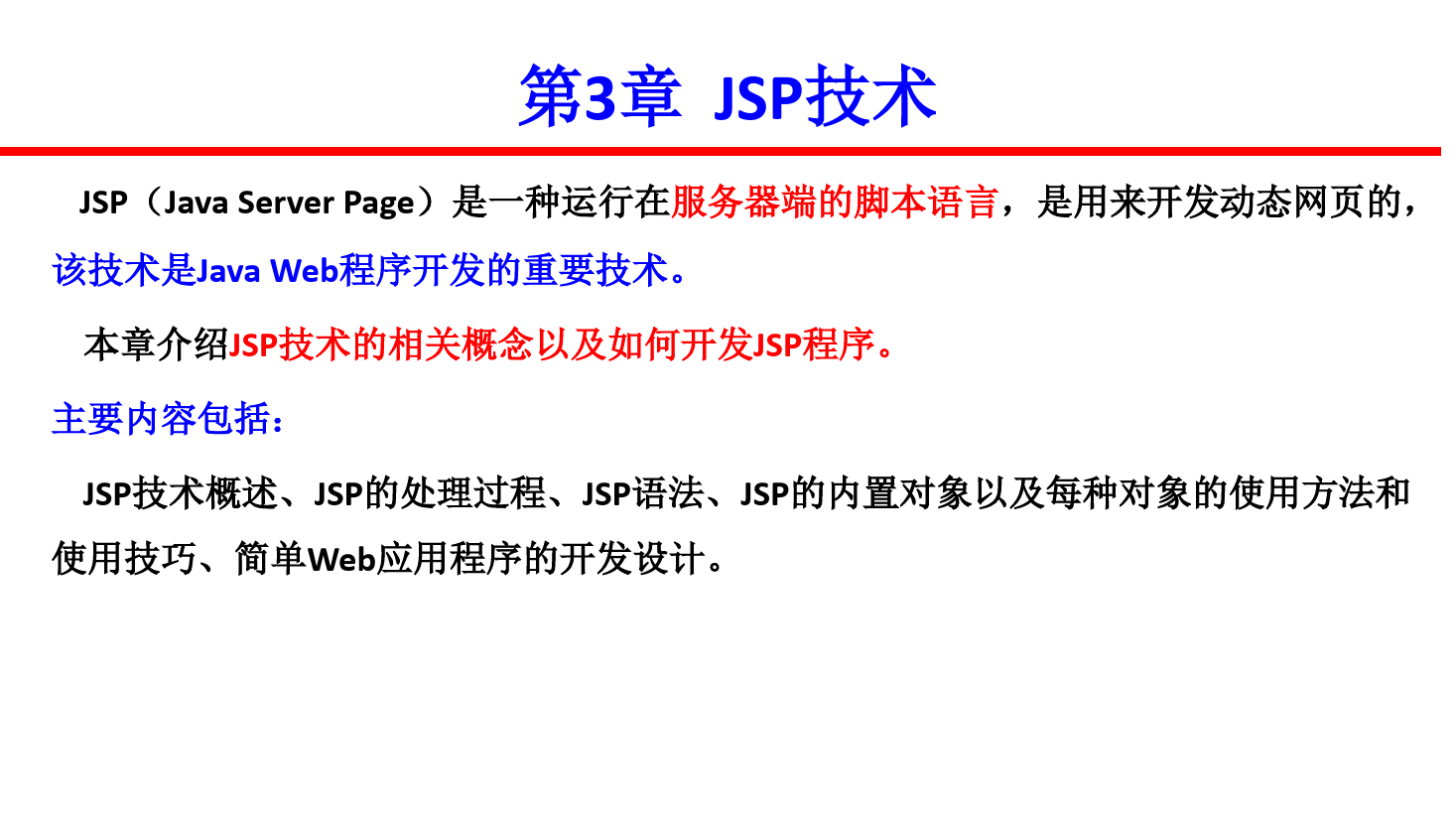 <em>课件</em>：<em>计算机</em>应用<em>技术</em>专业《java web <em>程序设计</em>—JSP<em>技术</em>》