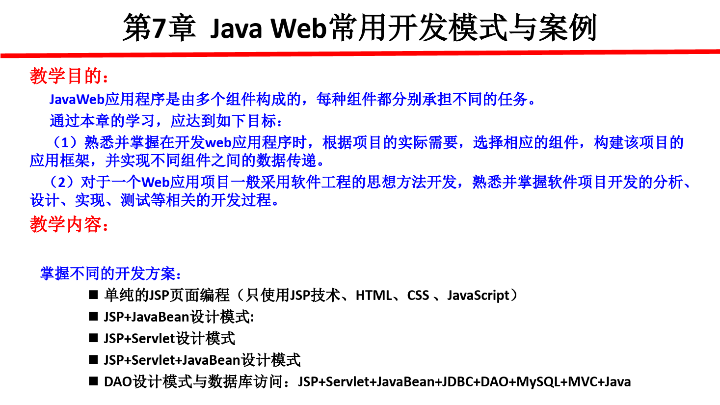 课件：计算机应用技术专业《java web 程序设计—Java_Web常用开发模式》