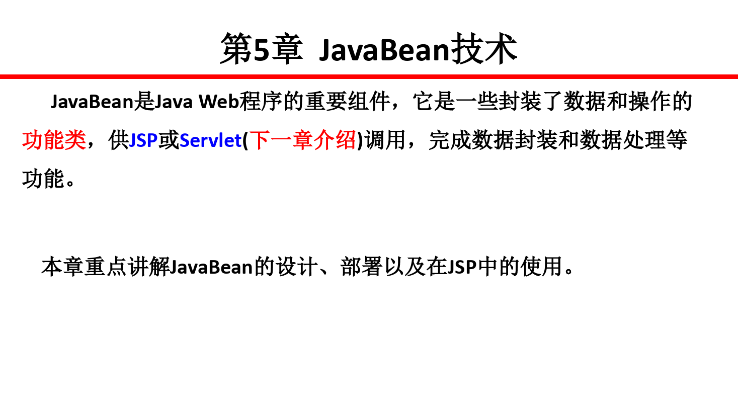 <em>课件</em>：<em>计算机应用技术</em><em>专业</em>《<em>java</em> <em>web</em> <em>程序设计</em>—JavaBean<em>技术</em>》
