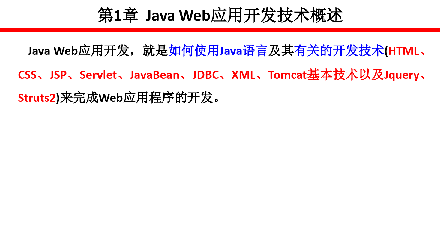 课件：计算机应用技术专业《java web 程序设计—Java_Web应用开发技术》