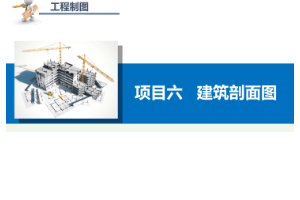 课件：建筑设计专业：《工程制图—建筑剖面图》