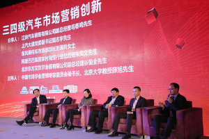 中国汽车三四级市场创新发展大会在京举办