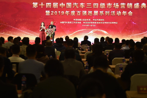 第十四届中国汽车三四级市场营销盛典在京举行