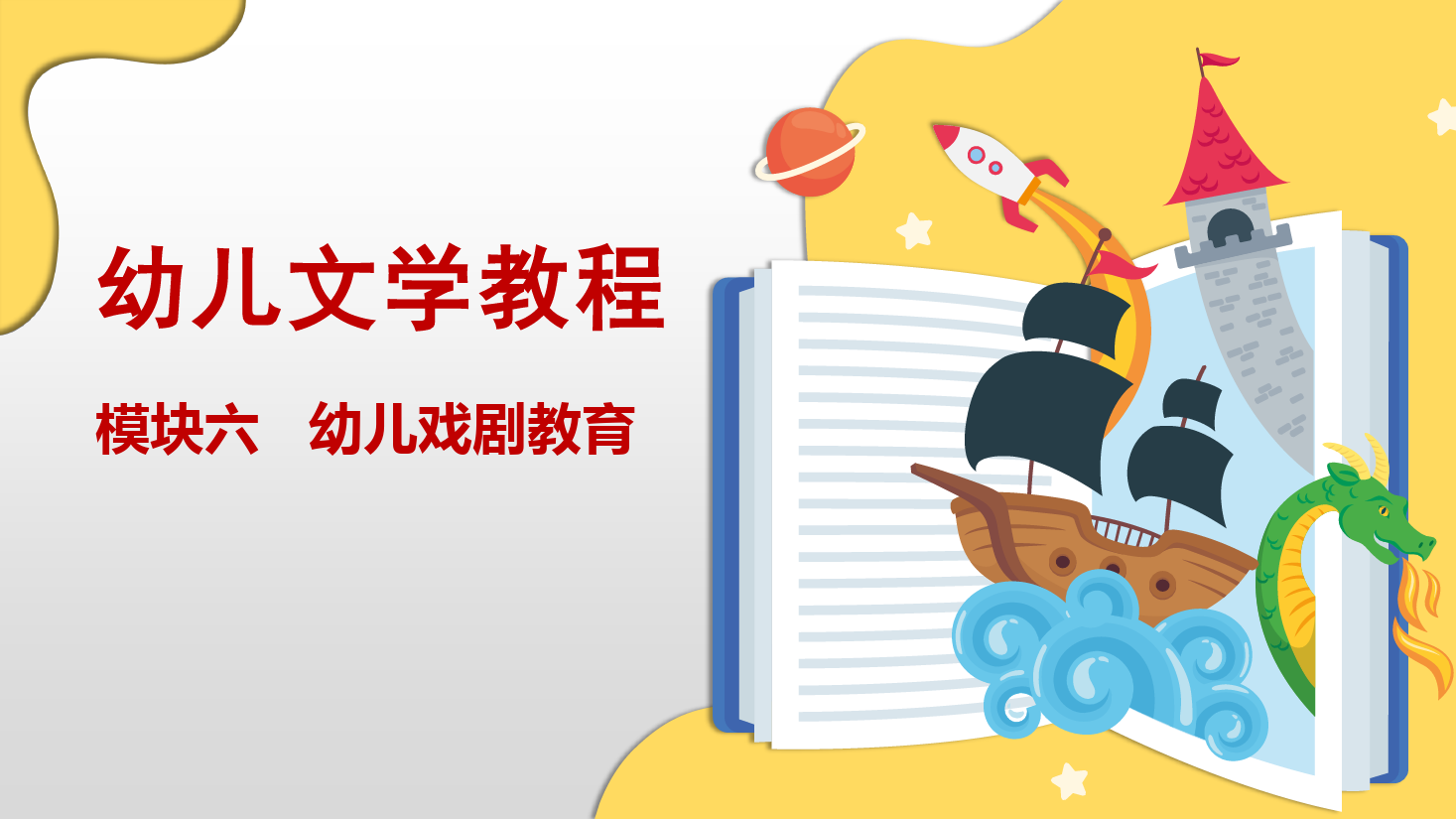 <em>课件</em>：学前教育专业《学前教育—任务6.2 创编幼儿<em>戏剧</em>剧本》