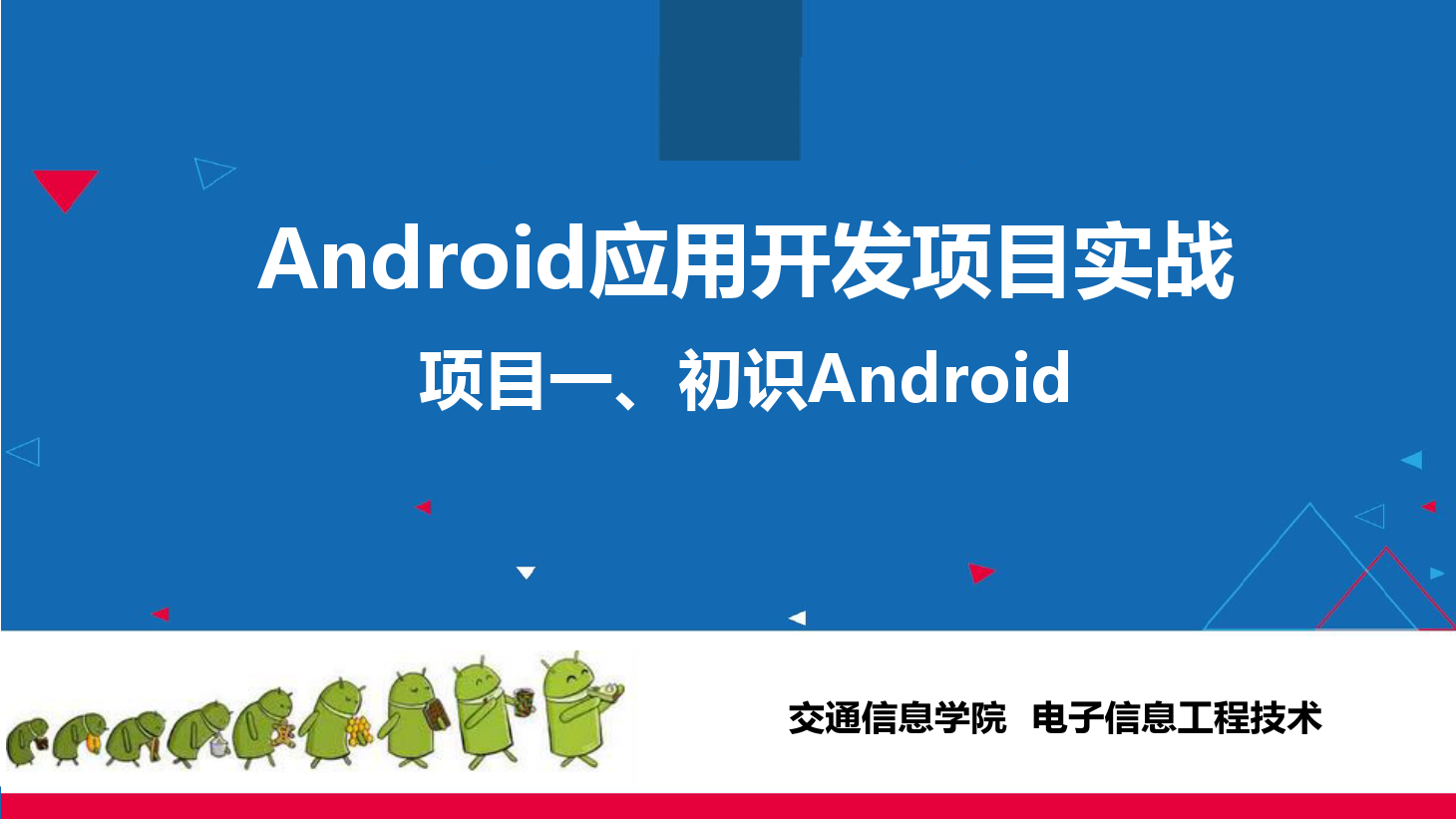 <em>课件</em>：电子信息工程技术<em>专业</em>《 Android应用开发项目实战—项目一、<em>初识</em>Android》