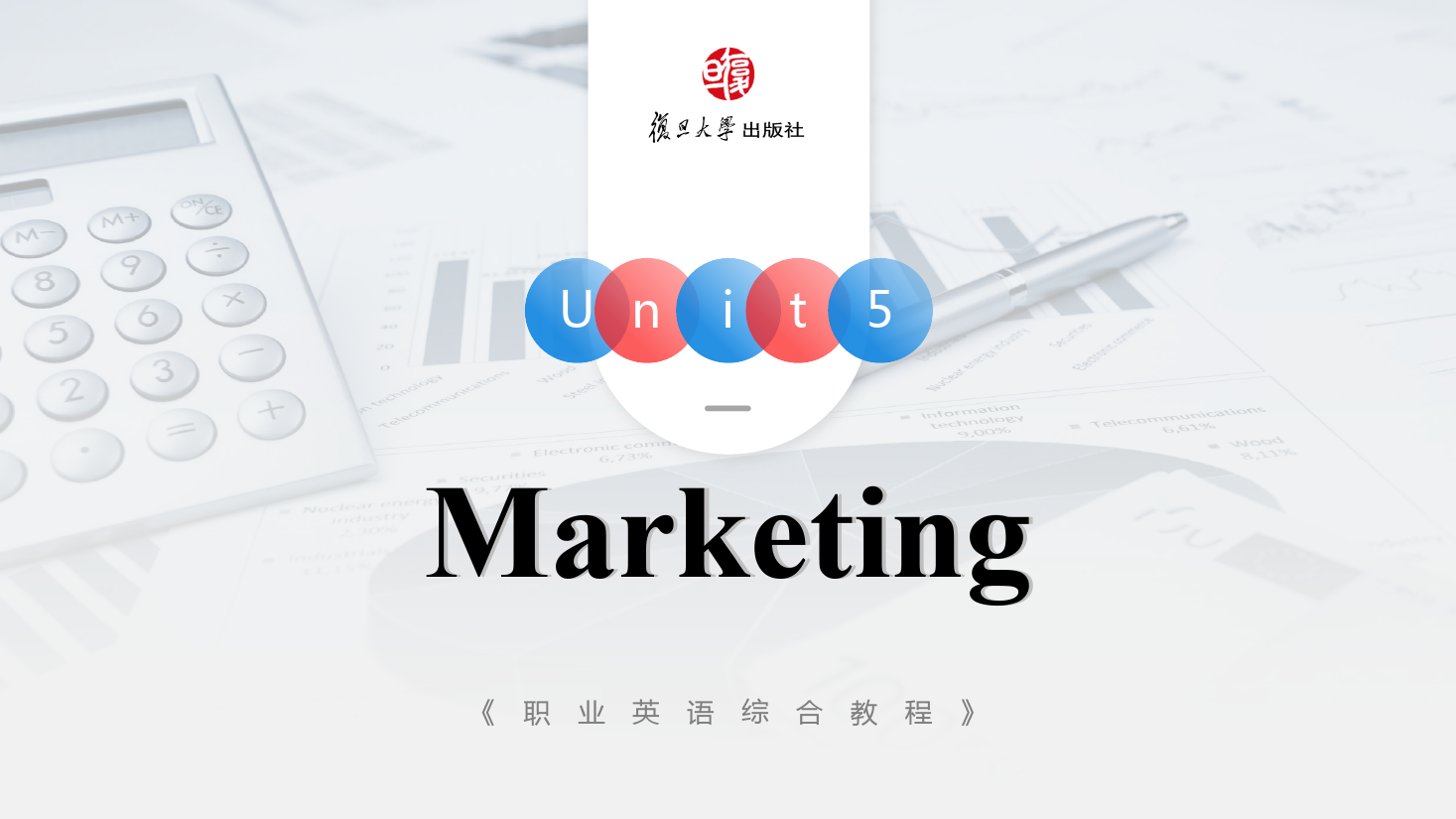 <em>课件</em>：<em>通</em><em>识</em><em>课</em>《<em>公共</em><em>英语课</em>—Unit5 Marketing》