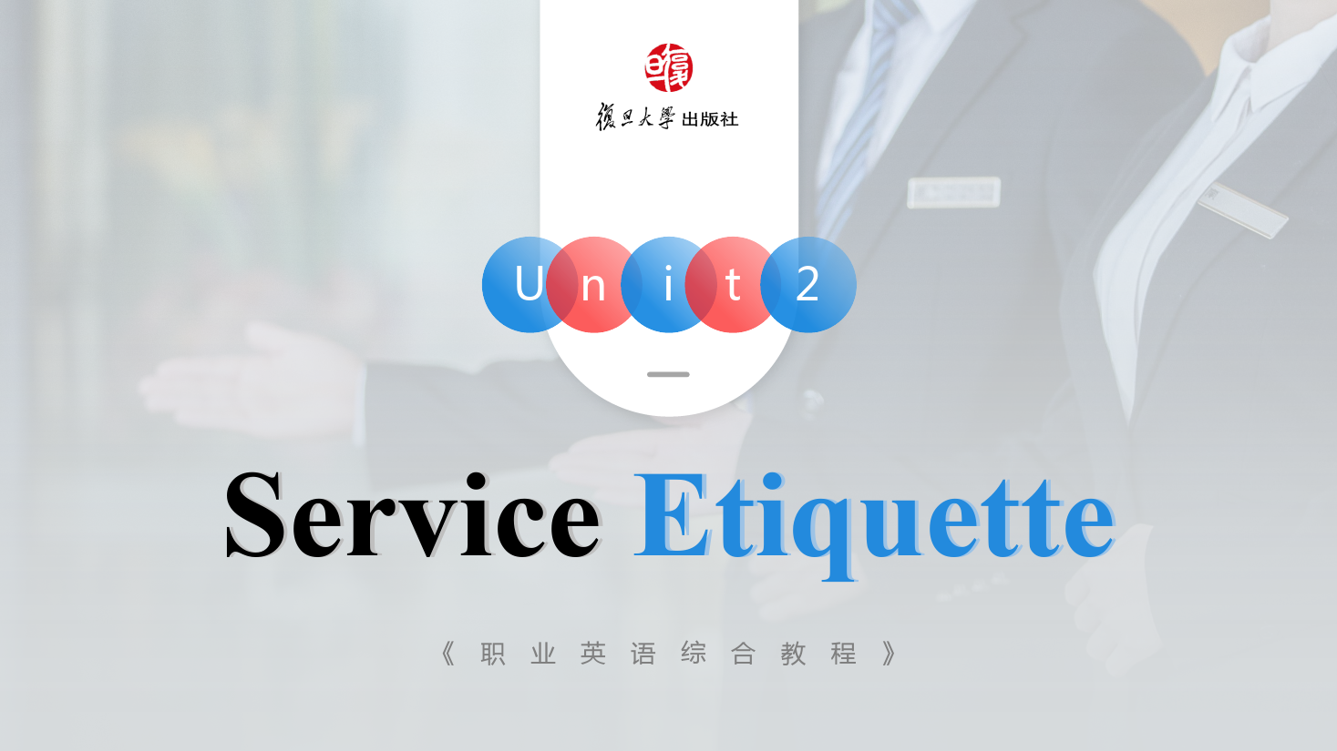 <em>课件</em>：通识课《公共<em>英语</em>课—<em>Unit2</em> Service Etiquette》