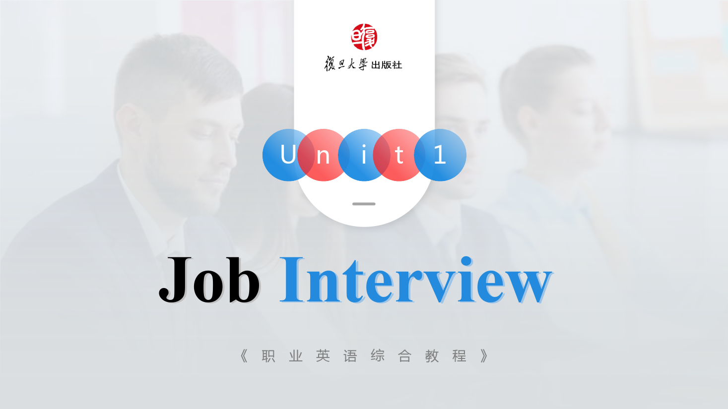 <em>课件</em>：<em>通</em><em>识</em><em>课</em>《<em>公共</em><em>英语课</em>—Unit1 Job interview》