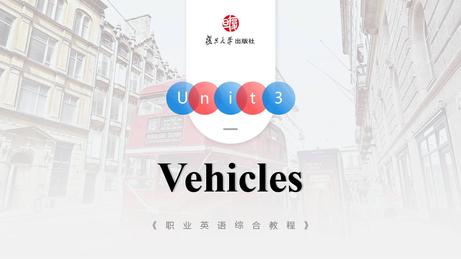 <em>课件</em>：<em>通</em><em>识</em><em>课</em>《<em>公共</em><em>英语课</em>—Unit3 Vehicles》