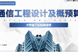 <em>课件</em>：电子信息<em>工程技术</em><em>专业</em>《通信工程设计<em>与</em>概预算—<em>大型</em><em>施工</em><em>机械</em>调遣费》