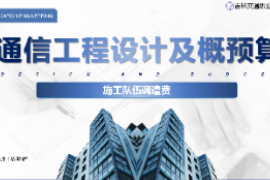 <em>课件</em>：<em>电子信息</em><em>工程技术</em><em>专业</em>《<em>通信</em><em>工程设计</em><em>与</em><em>概预算</em>—<em>施工</em>队伍<em>调遣</em><em>费</em>》