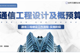 <em>课件</em>：电子信息工程技术专业《通信工程设计与概预算—建设<em>项目</em>的分类》