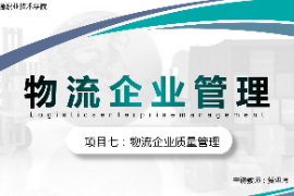 课件：现代物流管理专业《物流企业管理—项目七物流企业质量管理》