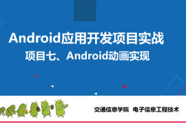 <em>课件</em>：电子信息工程技术<em>专业</em>《Android应用开发项目实战—Android<em>动画</em>实现》