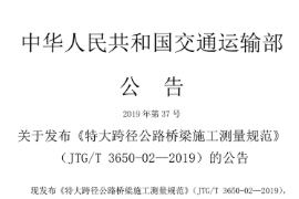 2019 <em>特大</em>跨径<em>公路桥</em>梁施工测量规范JTG∕T 3650-02