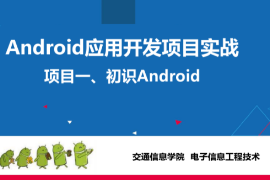 <em>课件</em>：电子信息工程技术专业《Android应用开发项目实战—初识Android》