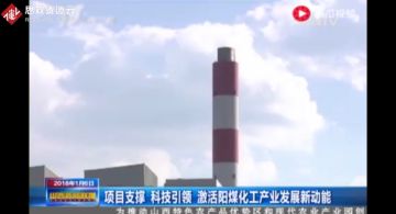 阳煤集团开拓创新新技术，把寿阳工厂的传统煤化工转型成现代煤化工